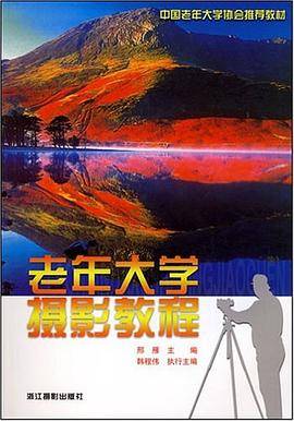老年大学摄影教程
