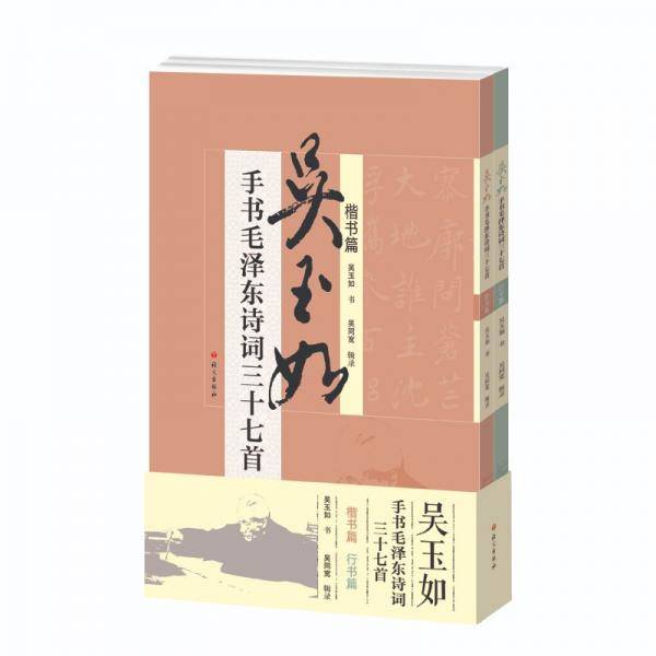 《吴玉如手书毛泽东诗词三十七首》（楷书篇、行书篇）