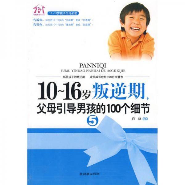 10-16岁叛逆期5