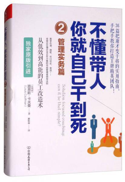 不懂带人你就自己干到死二（管理实务篇）