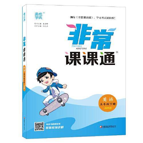 2023年春小学非常课课通 英语5年级五年级下·译林版