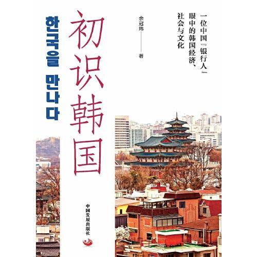 初识韩国：一位中国“银行人”眼中的韩国经济、社会与文化