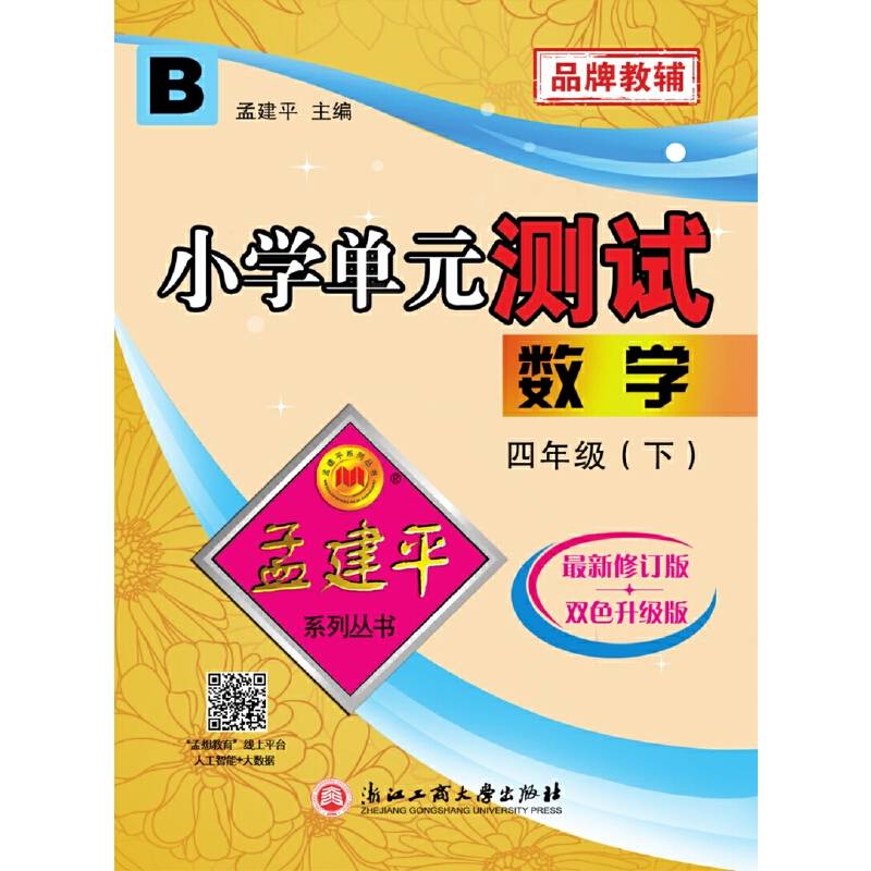 数学(4下B版2019最新修订版双色升级版)/小学单元测试