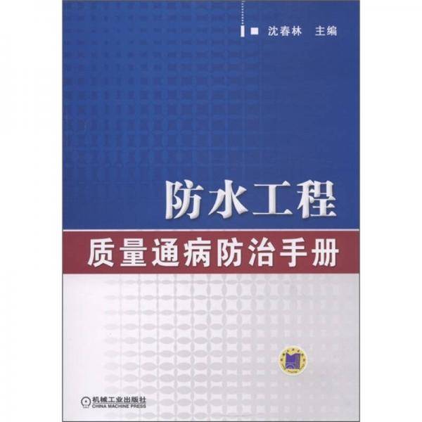 防水工程质量通病防治手册