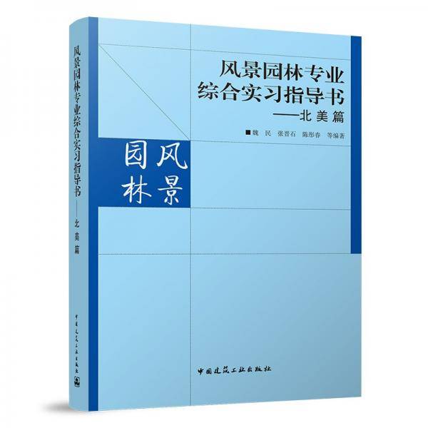 风景园林专业综合实习指导书——北美篇