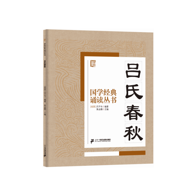 国学经典诵读丛书：吕氏春秋