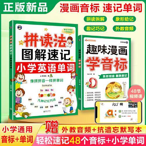 拼读法图解速记小学英语单词+趣味漫画学音标