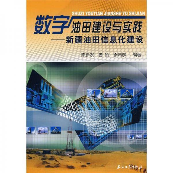 数字油田建设与实践：新疆油田信息化建设