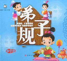 弟子规