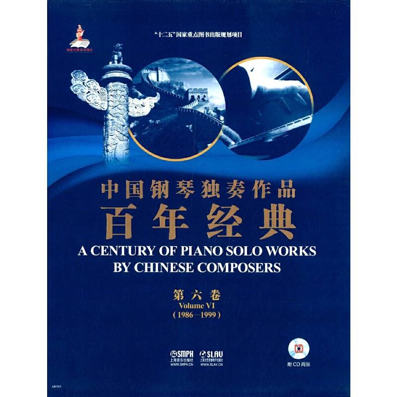 中国钢琴独奏作品百年经典 第六卷 附CD两张