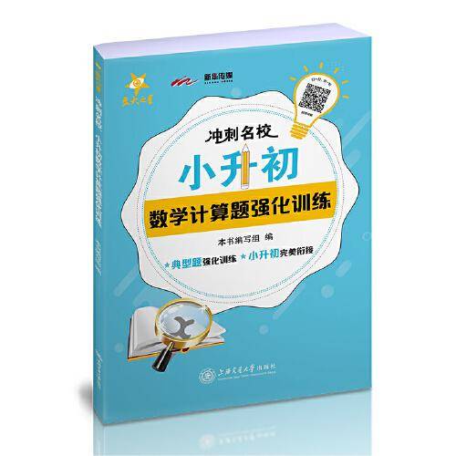 冲刺名校.小升初数学(计算题)强化训练