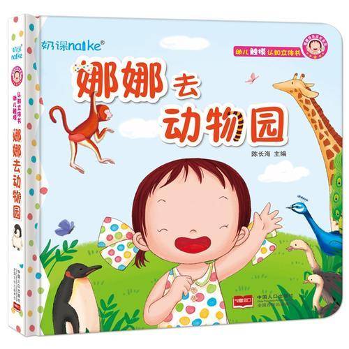 娜娜去动物园-幼儿触摸认知立体书