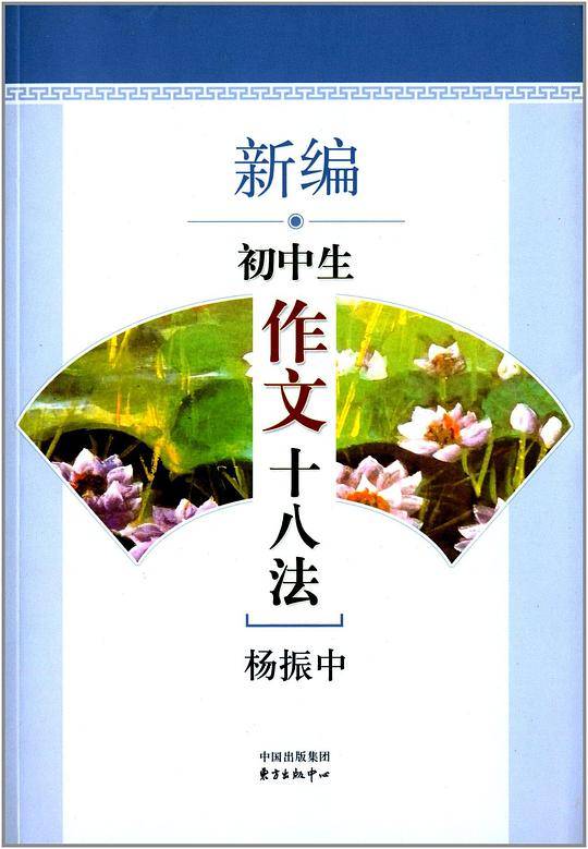 新编初中生作文十八法