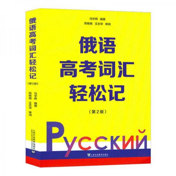 俄语高考词汇轻松记（第2版）