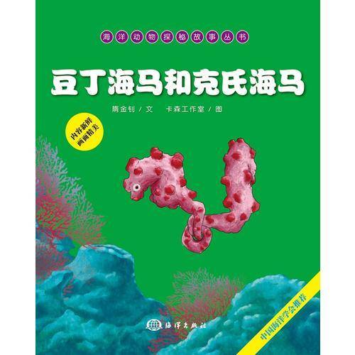 海洋动物探秘故事丛书：豆丁海马和克氏海马