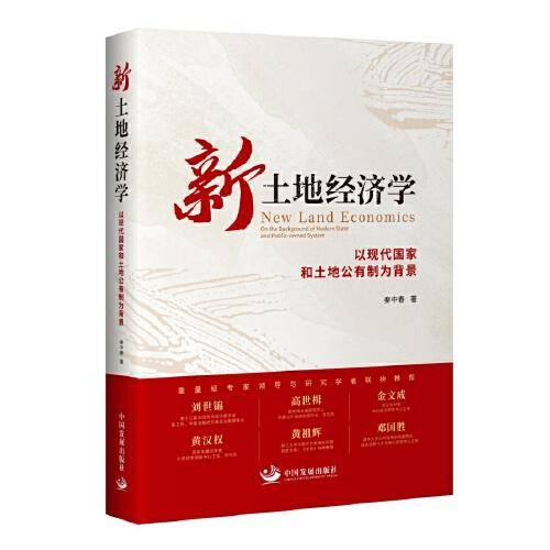 新土地经济学 ：以现代国家和土地公有制为背景