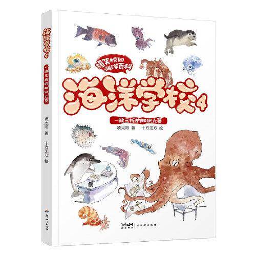 海洋学校4：一波三折的知识大赛