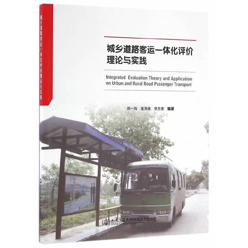 城乡道路客运一体化评价理论与实践