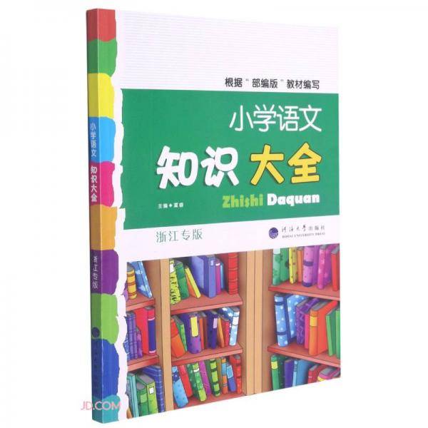 小学语文知识大全(浙江专版)