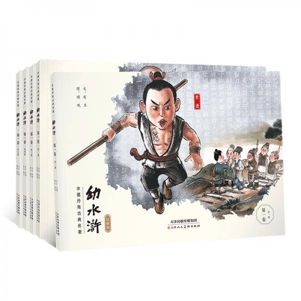 幼水浒 第一卷 珍藏版 四大名著水墨丹青连环画手绘儿童绘本