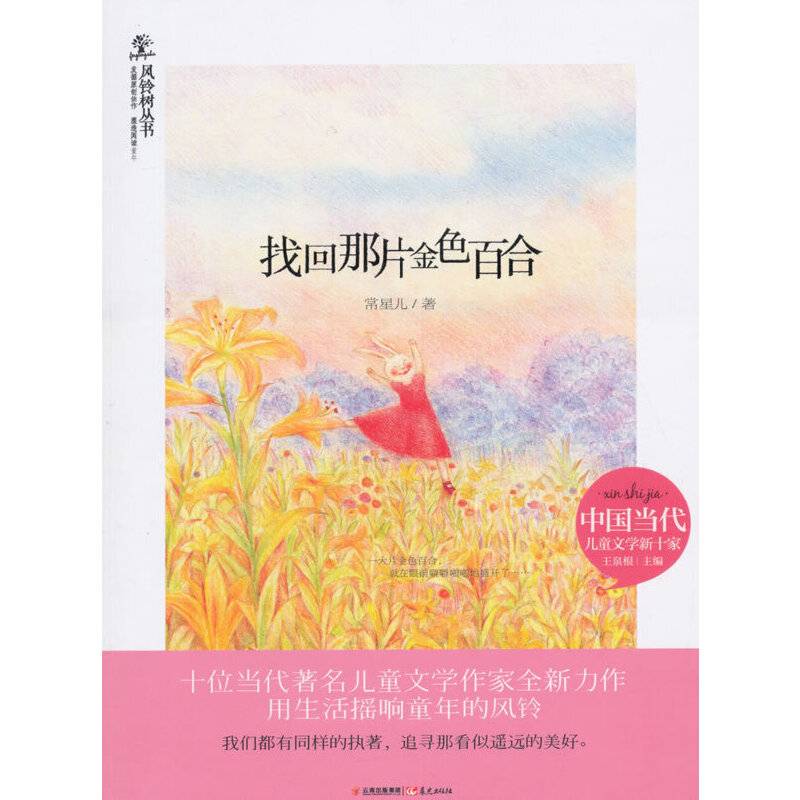风铃树丛书：找回那片金色百合