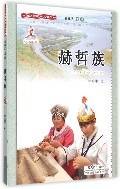 赫哲族