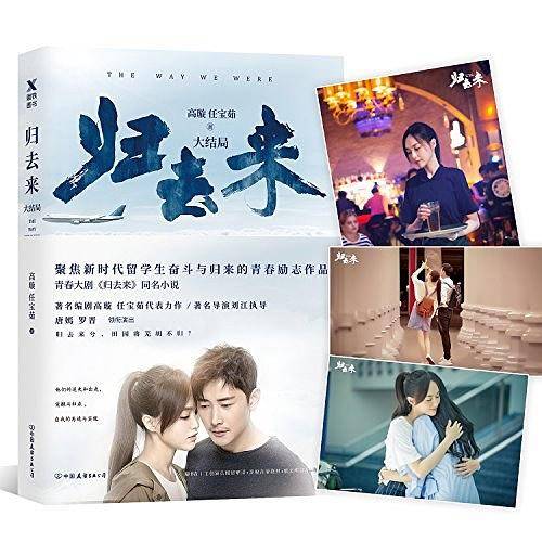 归去来 : 大结局