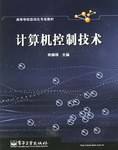 计算机控制技术