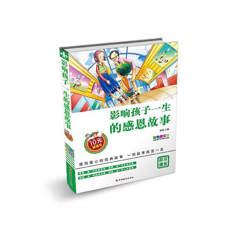 影响孩子一生的感恩故事（彩色图文版）