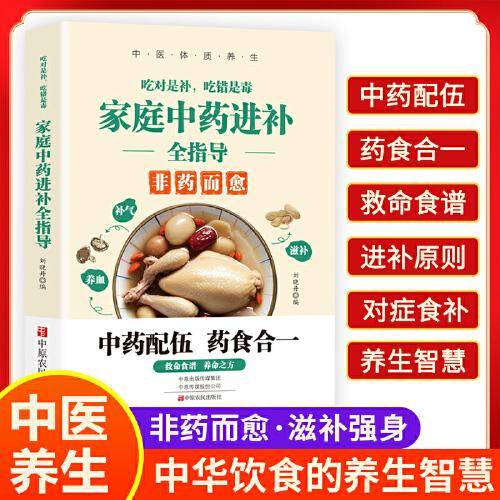 吃对是补 家庭中药进补