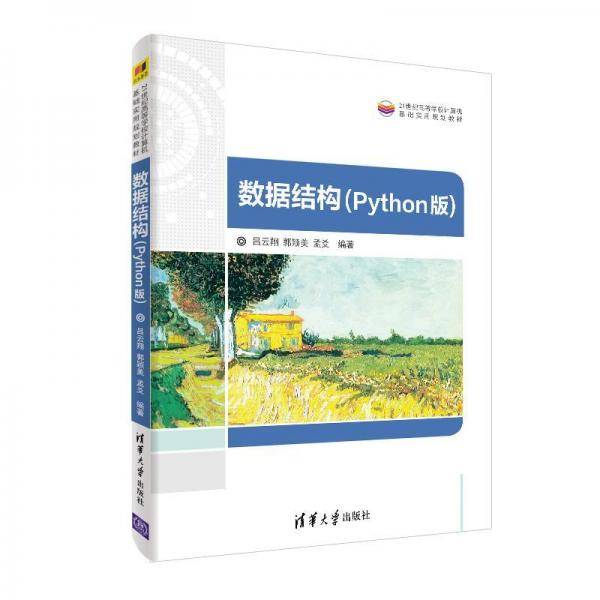 数据结构（Python版）（21世纪高等学校计算机基础实用规划教材）
