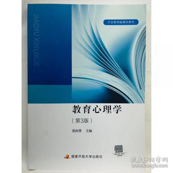 教育心理学 张向葵