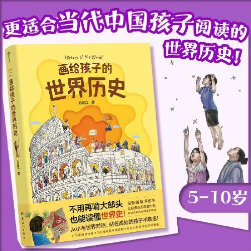 画给孩子的世界历史