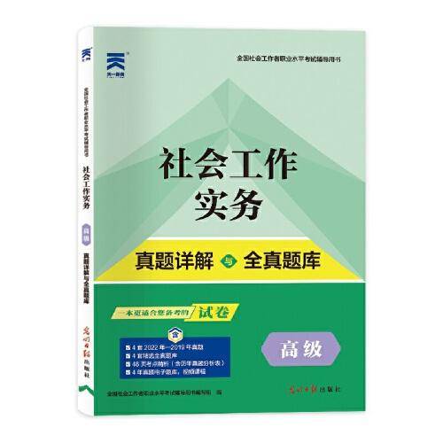 社会工作者高级2023考试教材配套试卷：社会工作实务（高级）天一官方教材考试真题详解与全真题库 全国社工高级套装