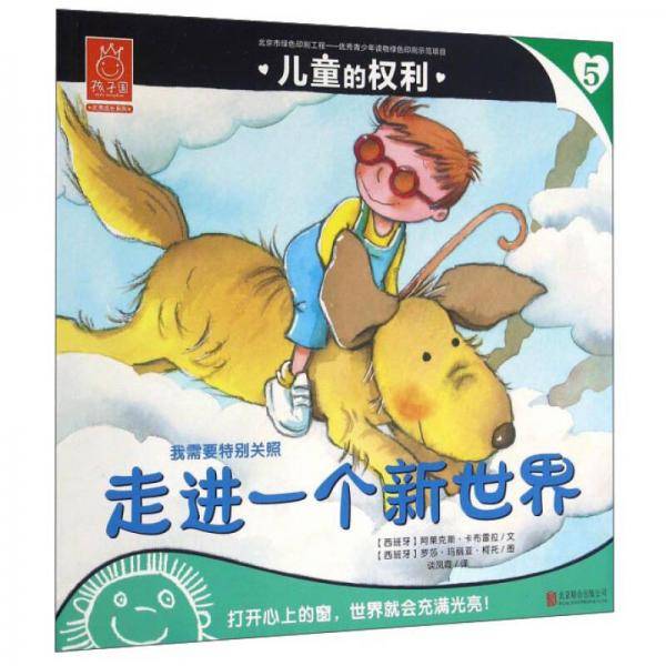 儿童的权利5 走进一个新世界