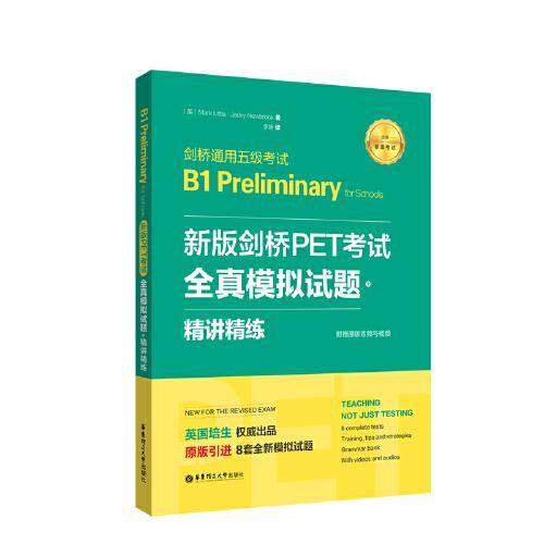 剑桥通用五级考试B1 Preliminary for Schools(新版剑桥PET考试全真模拟