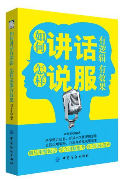 如何讲话有逻辑怎样说服有效果