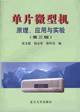 单片微型机原理、应用与实验