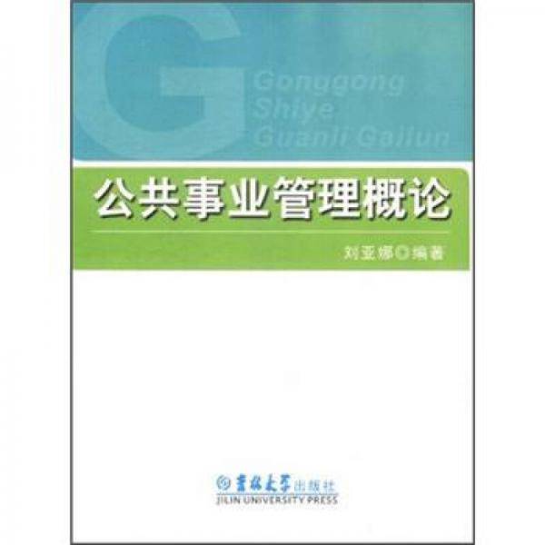 公共事业管理概论