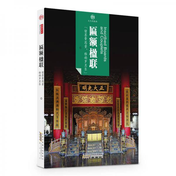 印象中国・文化的脉络・匾额楹联
