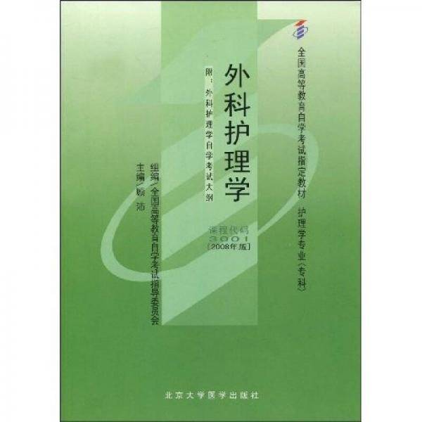 外科护理学