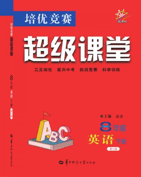 培优竞赛超级课堂  8年级英语 下册（第六版）