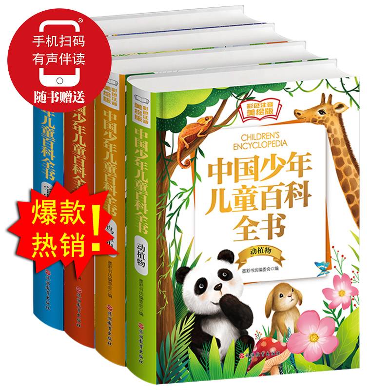 美绘版中国儿童百科全书：宇宙自然+人体健康+动植物+鸟鱼虫
