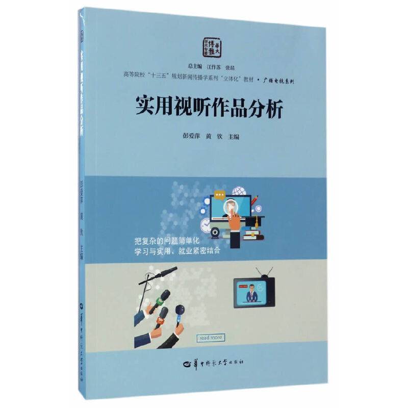 实用视听作品分析/高等院校“十三五”规划新闻传播学系列“立体化”教材・广播电视系列