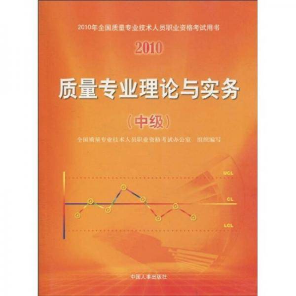 2010年全国质量专业技术人员职业资格考试用书：质量专业理论与实务（中级）