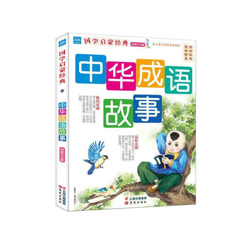 国学启蒙经典彩图注音版-中华成语故事