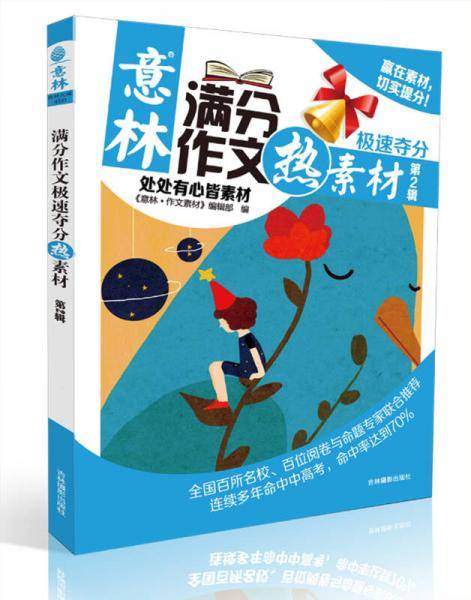 意林满分作文极速夺分热素材第2辑