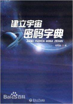 建立宇宙密码字典
