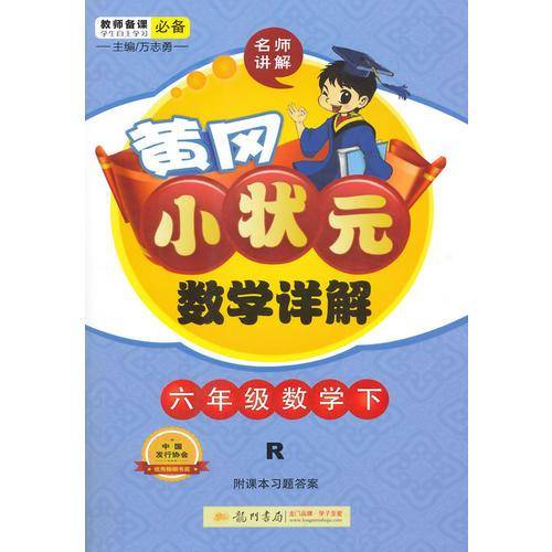 2018年春季 黄冈小状元数学详解 六年级数学(下)R人教版