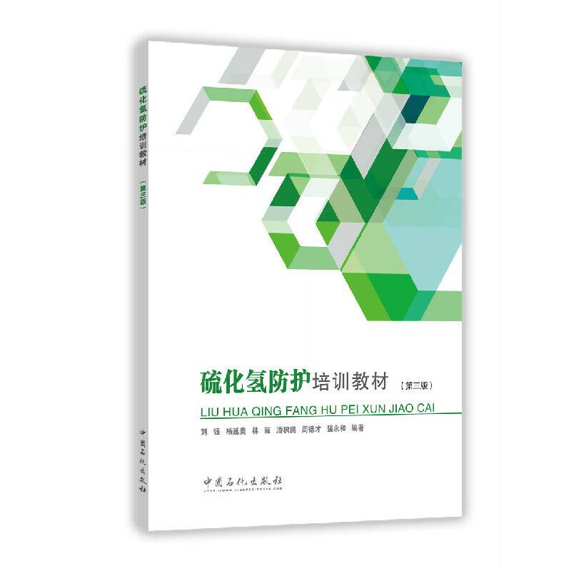 硫化氢防护培训教材（第三版）